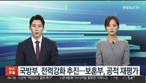 국방부, 전력강화 추진…보훈부, 공적 재평가