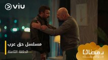 الحلقة ٨ مسلسل حق عرب حصريًا ومجانًا | مسلسلات رمضان ٢٠٢٤