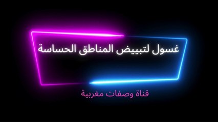 غسول الخزامى للمنطقة الحساسة بالطريقة المغربية _ تطهير وتعطير وازالة الافرازات والروائح وإزالة الحكة