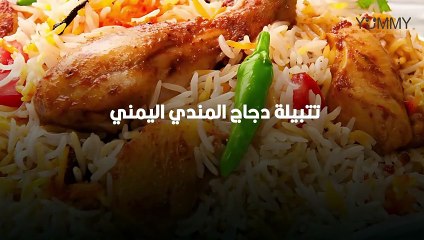 وصفة تتبيلة دجاج المندي اليمني الأصلية 🍗