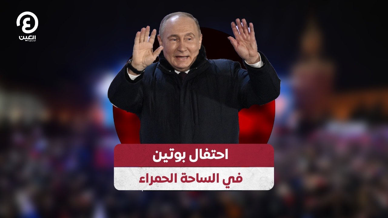 احتفال بوتين في الساحة الحمراء