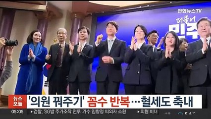 '의원 꿔주기' 꼼수 반복…혈세도 축내