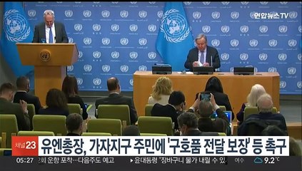 Tải video: 유엔 사무총장, 가자지구 주민에 구호품 전달 보장 촉구