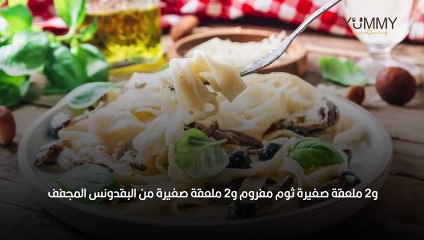 مكرونة وايت صوص بالمشروم سهلة