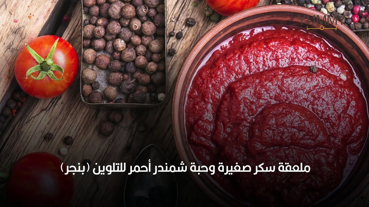طريقة عمل رب البندورة أو معجون الطماطم