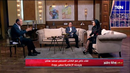 سهير جودة: كنت شايفة جوزي مغرور في البداية وعكيت في الكلام عنه   بس ربنا ستر