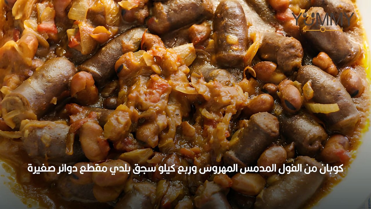طريقة عمل فول بالسجق