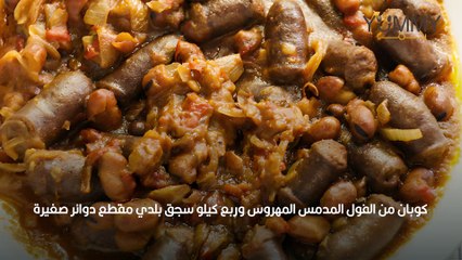 طريقة عمل فول بالسجق