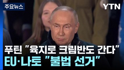 푸틴 "육지로 크림반도 간다"...EU·나토 "불법 선거" / YTN