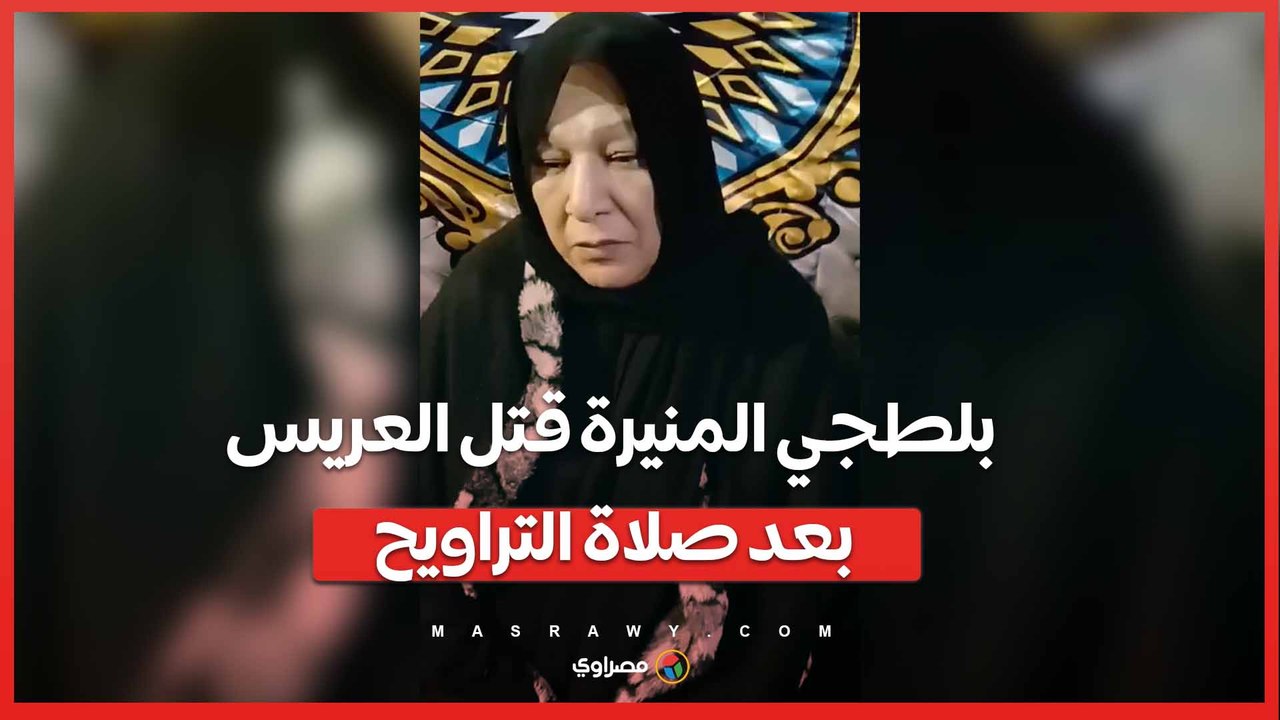 فرحه كان في خامس أيام العيد .. بلطجي المنيرة قتل العريس بعد صلاة التراويح