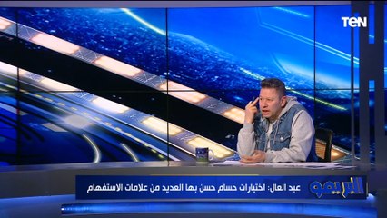 "اتصدمت في اختياراته ومش عايز حد يمسك عليه غلطة".. رضا عبد العال يهاجم حسام حسن بسبب اختياراته