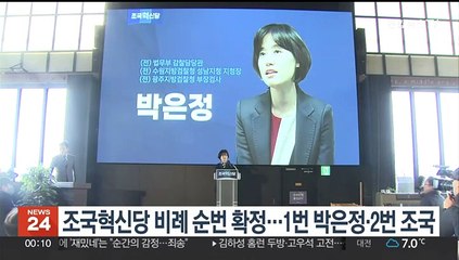 조국혁신당 비례 순번 확정…1번 박은정·2번 조국