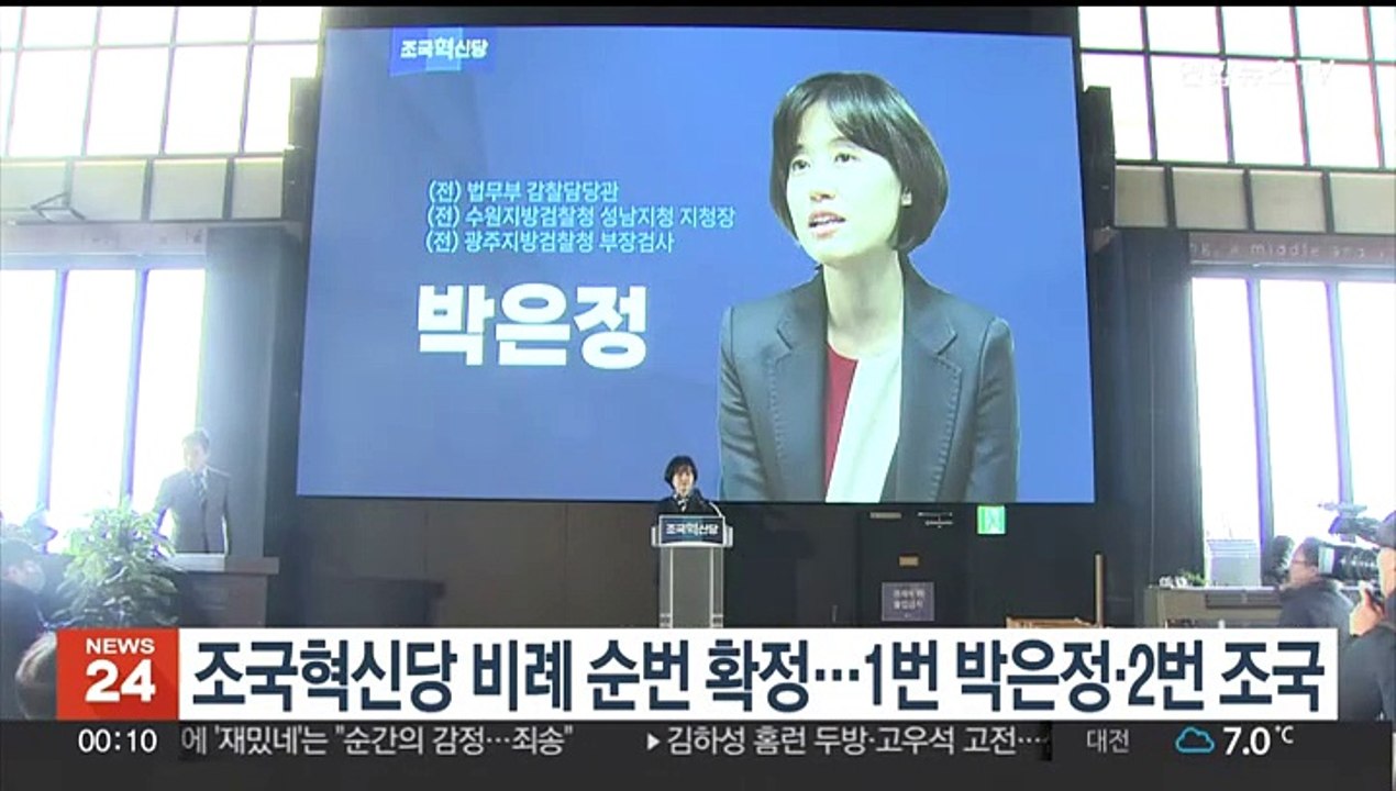 조국혁신당 비례 순번 확정…1번 박은정·2번 조국