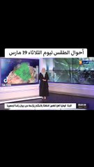 أحوال الطقس ليوم الثلاثاء 19 مارس