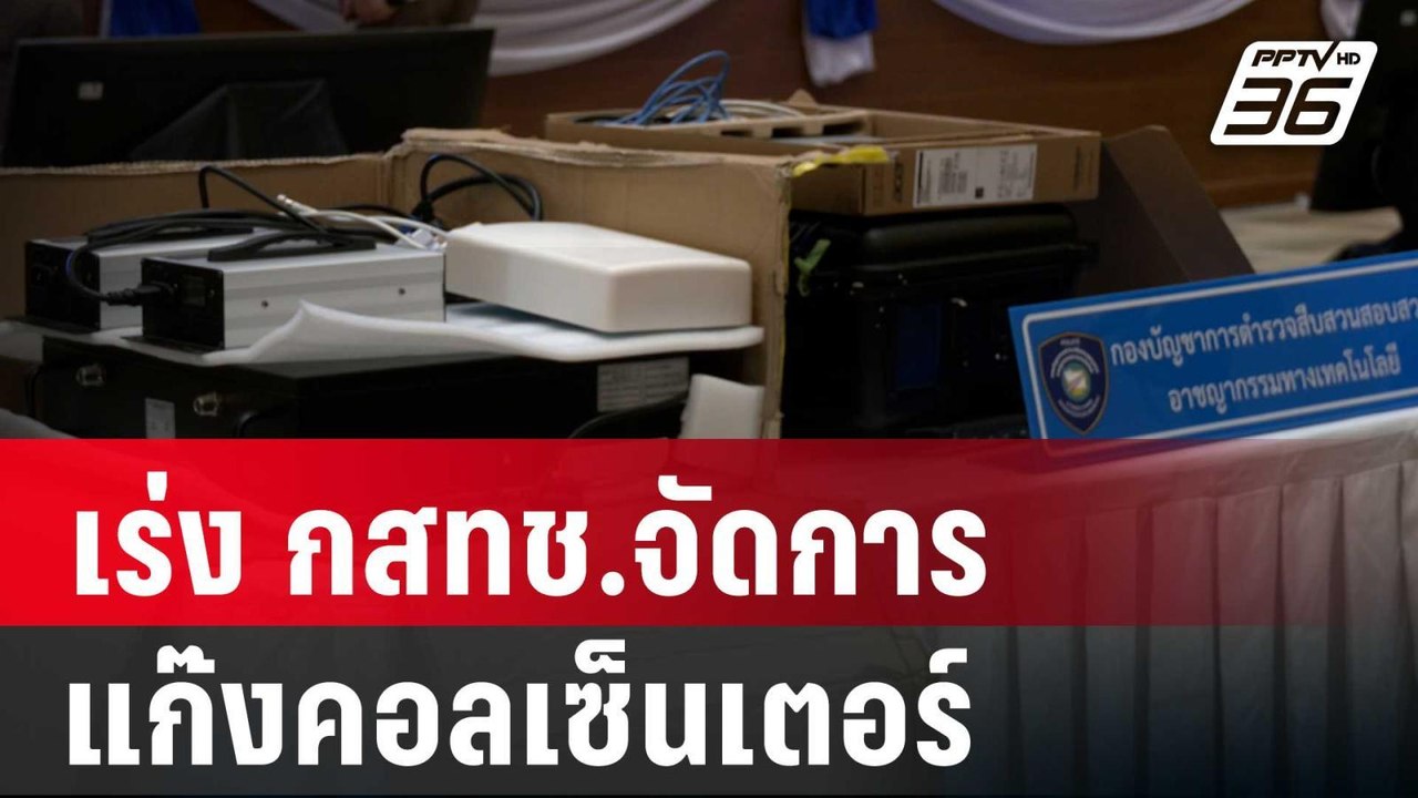 เร่ง กสทช.จัดการแก๊งคอลเซ็นเตอร์ | โชว์ข่าวเช้านี้ | 20 มี.ค. 67