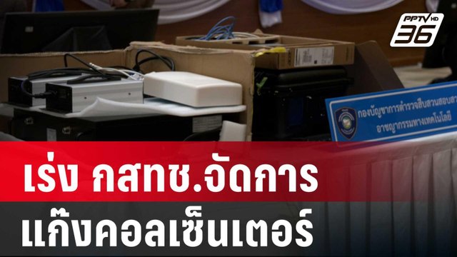 เร่ง กสทช.จัดการแก๊งคอลเซ็นเตอร์ | โชว์ข่าวเช้านี้ | 20 มี.ค. 67