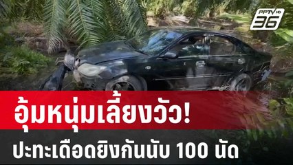 อุ้มหนุ่มเลี้ยงวัว! ปะทะเดือดยิงกันนับ 100 นัด | โชว์ข่าวเช้านี้ | 19 มี.ค. 67