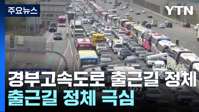 경부고속도로 판교IC 부근 대형 화물차 사고...출근길 정체 극심 / YTN