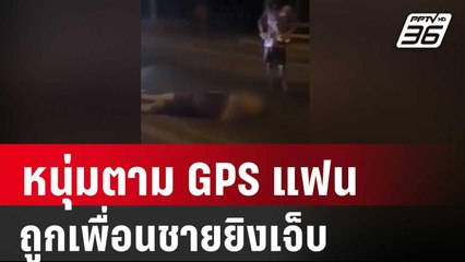 หนุ่มตาม GPS แฟน ถูกยิงเจ็บหลังพบอยู่กับเพื่อนชาย | โชว์ข่าวเช้านี้ | 19 มี.ค. 67
