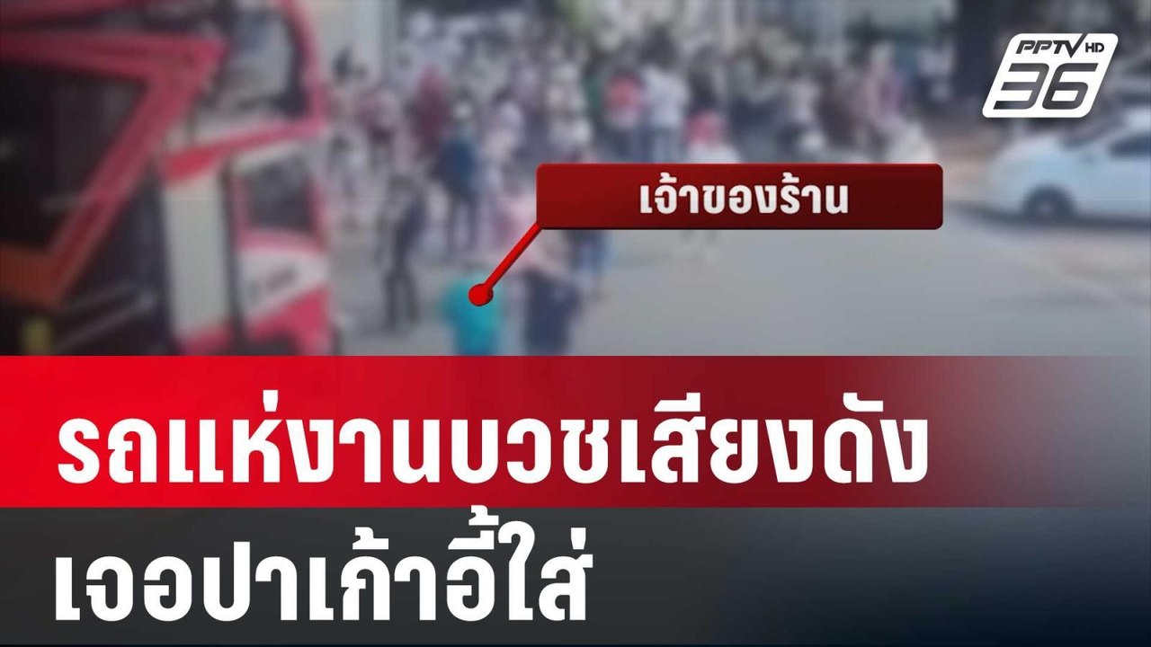 ดราม่า! รถแห่งานบวชเสียงดัง เจอปาเก้าอี้ใส่ | โ...