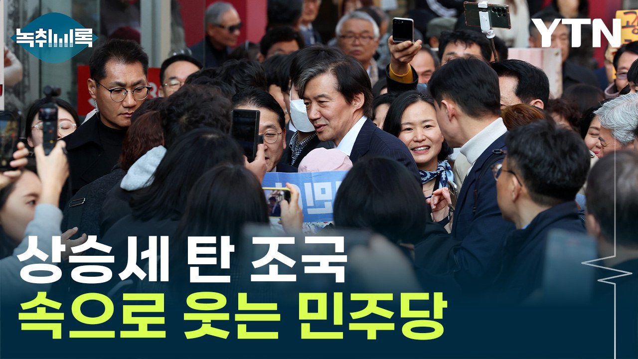 "조국 상승세, 윤석열을 총선 링 안에 가두는 효과" [Y녹취록] / YTN