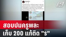 ป.ป.ช. ลงพื้นที่สอบปมครูพละเรียกเก็บ 200 บ. แก้ติด 