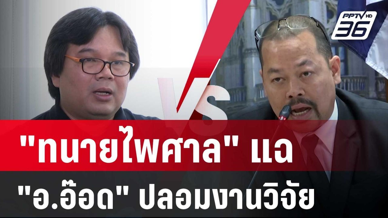 "ทนายไพศาล" แฉ "อ.อ๊อด" ปลอมงานวิจัย | โชว์ข่าว...