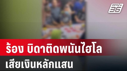 หนุ่มร้อง บิดาติดพนันไฮโลเสียเงินหลักแสน | โชว์ข่าวเช้านี้ | 19 มี.ค. 67