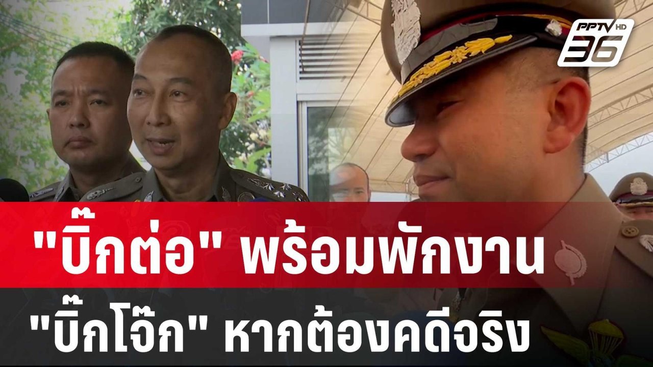 "บิ๊กต่อ" พร้อมพักงาน "บิ๊กโจ๊ก" หากต้องคดีจริง...