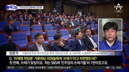 양문석, 민주당 의원들에 '바퀴벌레' 비하 논란 속 공천 유지 🚨