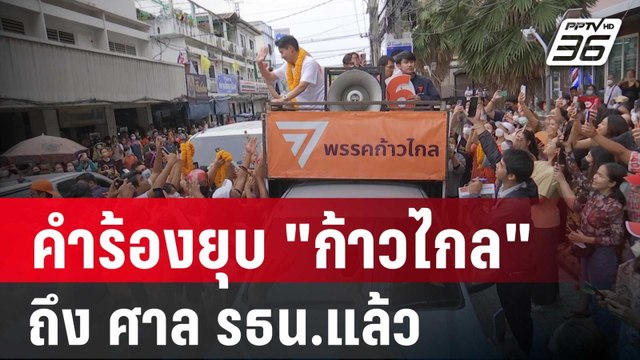 กกต.ยื่นคำร้องยุบ ก้าวไกล ถึง ศาล รธน.แล้ว รอลุ้น 20 มี.ค. | โชว์ข่าวเช้านี้ | 19 มี.ค. 67