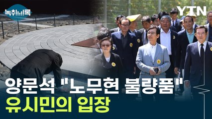 양문석 막말에 유시민 "노무현, '허 참, 함 오라 캐라' 했을 것" [Y녹취록] / YTN