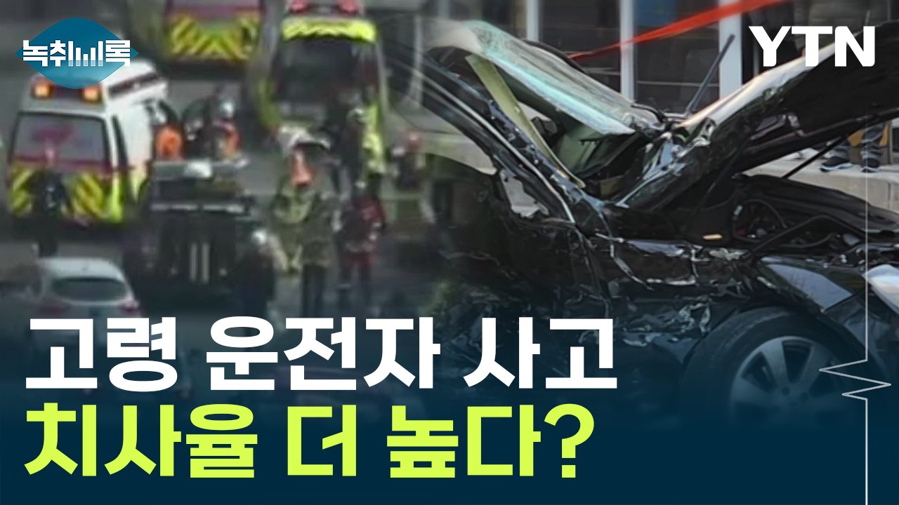 "치사율 더 높다"...고령 운전자 사고 원인은? [Y녹취록] / YTN