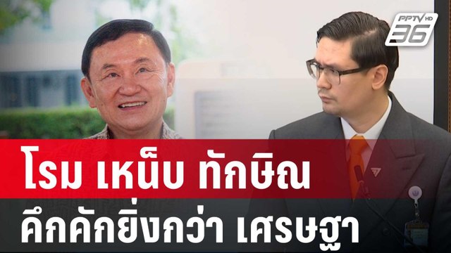 โรม เหน็บ ทักษิณ ไปเชียงใหม่ คึกคักยิ่งกว่า เศรษฐา | โชว์ข่าวเช้านี้ | 19 มี.ค. 67