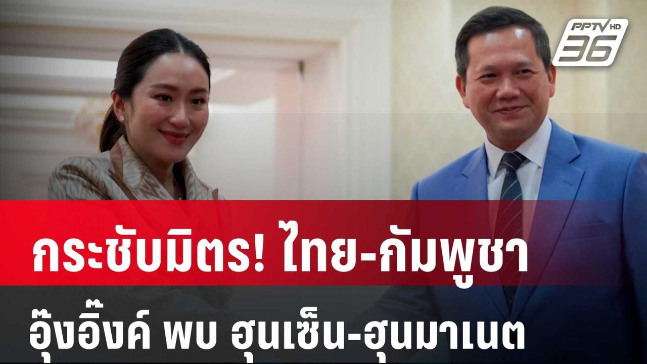 อุ๊งอิ๊งค์ พบ ฮุนเซ็น-ฮุนมาเนต กระชับมิตร! ไทย-กัมพูชา | โชว์ข่าวเช้านี้ | 19 มี.ค. 67