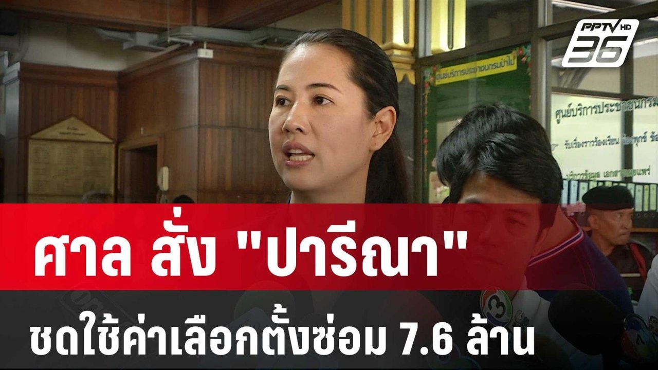 ศาล สั่ง "ปารีณา" ชดใช้ค่าเลือกตั้งซ่อม 7.6 ล้า...