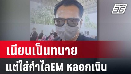 เนียนเป็นทนาย แต่ใส่กำไลEM หลอกเงินกว่า 2 แสน | โชว์ข่าวเช้านี้ | 19 มี.ค. 67