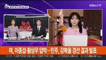 여, 이종섭·황상무 압박 계속…민주, 강북을 경선 결과 발표