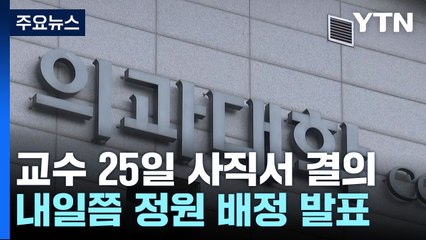 집단 사직 한 달, 교수 사직 확산...내일쯤 정원 배정 발표 / YTN