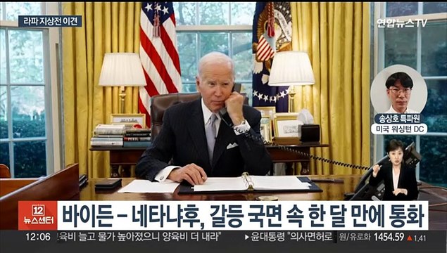 바이든-네타냐후 통화는 했는데…라파 지상전 이견