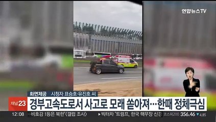 Скачать видео: 경부고속도로서 사고로 모래 쏟아져…한때 정체 극심