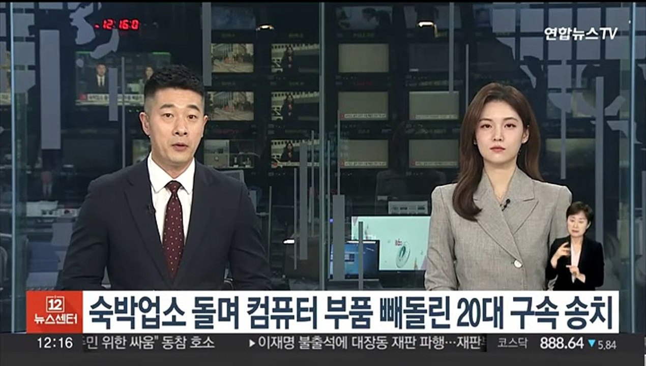 숙박업소 돌며 컴퓨터 부품 빼돌린 20대 구속 송치