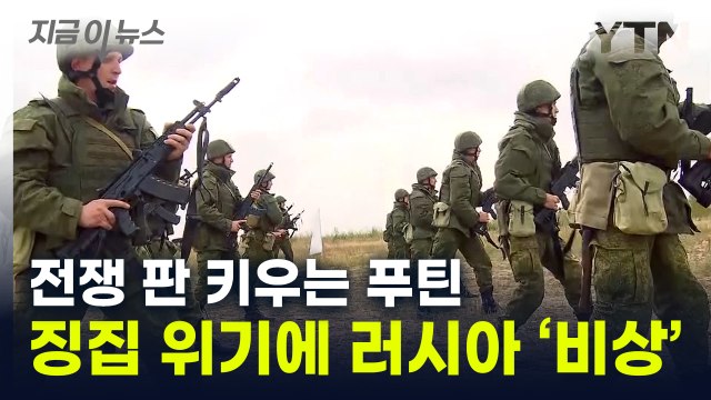 '종신집권' 푸틴, 짙어지는 확전 피냄새... 징집 피하자 벌벌 [지금이뉴스] / YTN