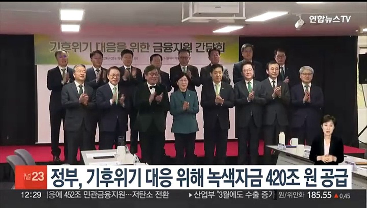 정부, 기후위기 대응 위해 녹색자금 420조원 공급