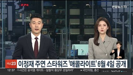 이정재 주연 스타워즈 '애콜라이트' 6월 4일 공개