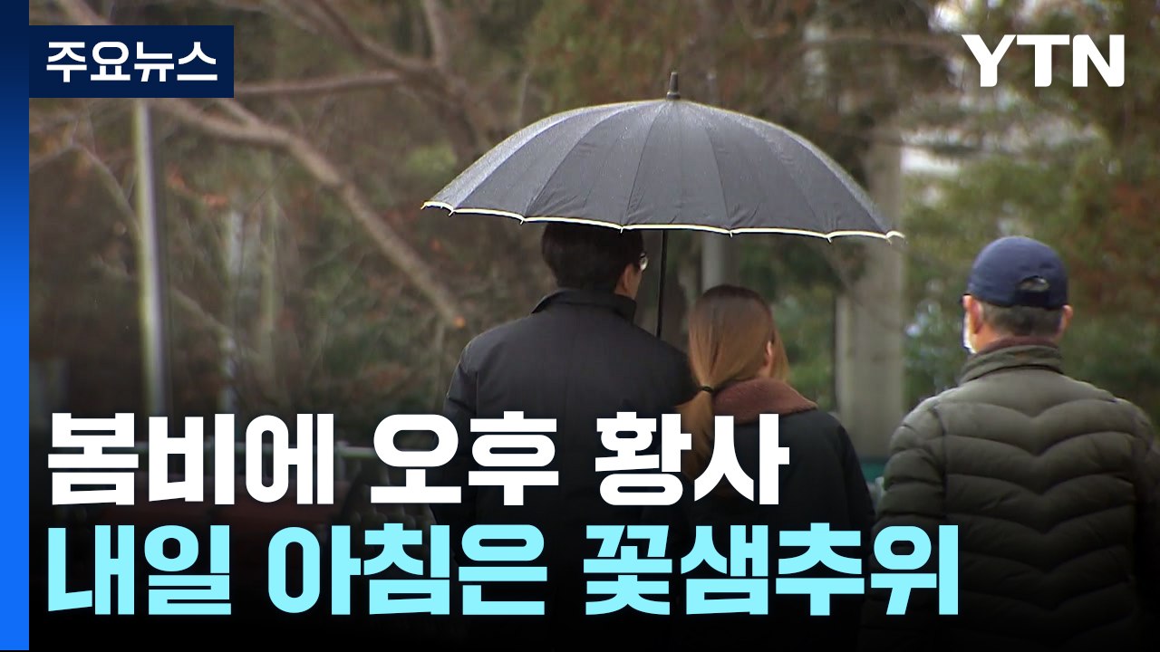 [날씨] 곳곳에 황사 겹친 흙비·흙눈...내일 아침 꽃샘추위 / YTN