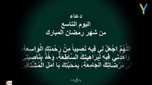 دعاء اليوم التاسع من شهر رمضان المبارك