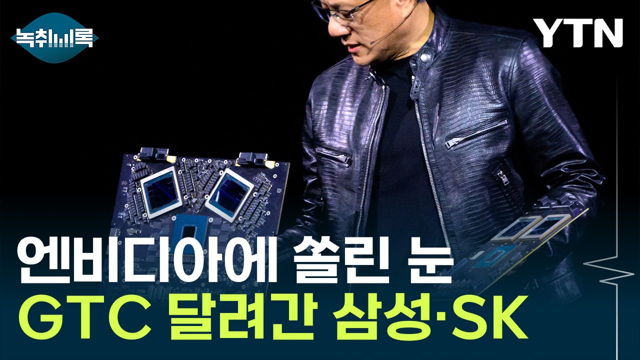구름 인파 몰린 엔비디아 컨퍼런스...뜨거운 AI 시장 [Y녹취록] / YTN