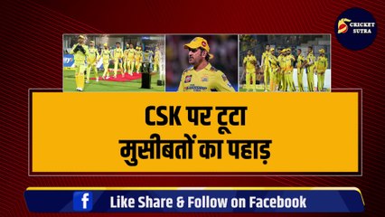 IPL 2024: CSK पर टूटा मुसीबतों का पहाड़, 3-3 धांशू खिलाड़ी हुए बाहर, बुरा फंसे MS Dhoni