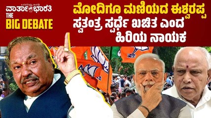 ಮೋದಿಗೂ​ ಮಣಿಯದ Eshwarappa​ | ಸ್ವತಂತ್ರ ಸ್ಪ​ರ್ಧೆ ಖಚಿತ ಎಂದ ಹಿರಿಯ ನಾಯಕ |  BIG DEBATE LIVE